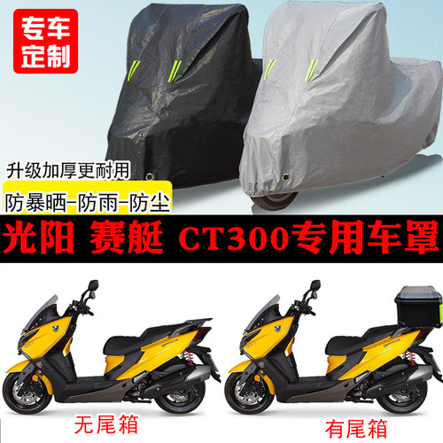 光阳 赛艇 CT300踏板专用摩托车车罩防雨防雪防晒车衣防尘罩遮阳