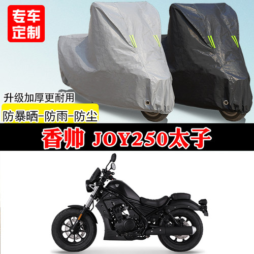 香帅Joy250专用太子摩托车车罩防雨雪防晒车衣加厚遮阳防尘罩全包