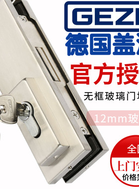 盖泽GEZE无框玻璃门地锁防盗防锈
