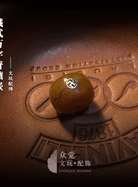 众觉文玩驼骨铜钉镶嵌桶珠文玩