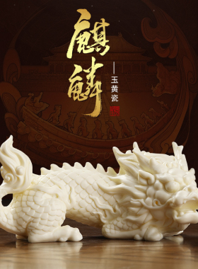 东方泥土玉黄麒麟陶瓷装饰品客厅酒柜办公室桌面家居摆件工艺礼品