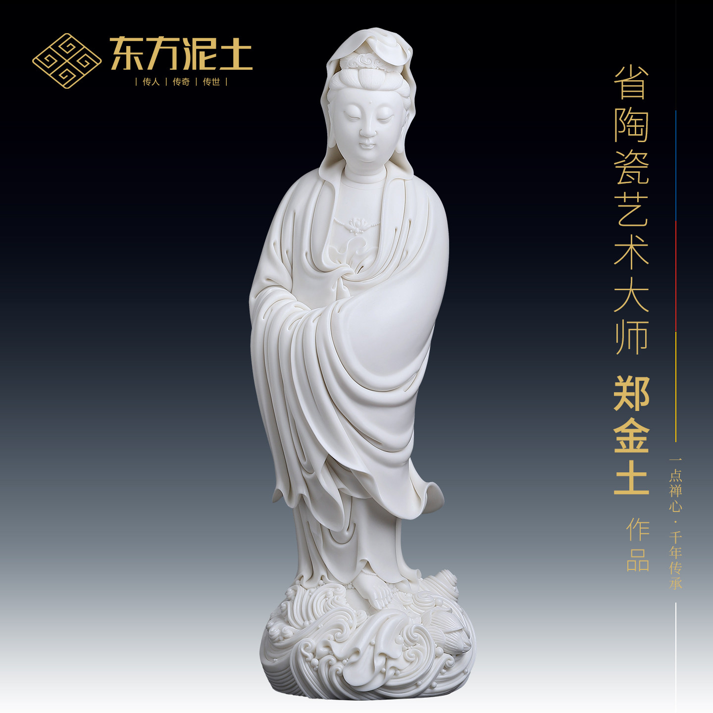 东方泥土《渡海观音》郑金土大师作品陶瓷佛像家居礼佛供奉收藏品