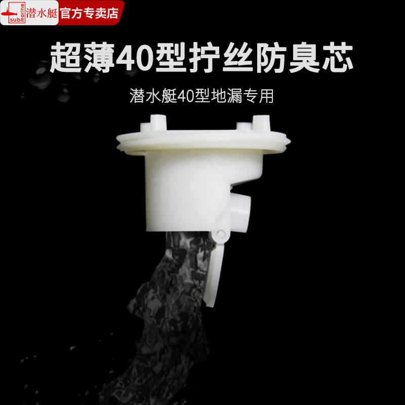 潜水艇品牌40型地漏专用配件仅限原样替换 40系列重力翻板防臭芯