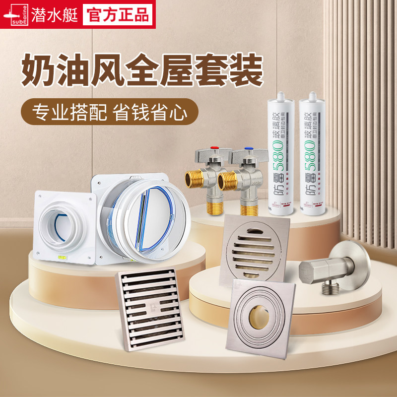 潜水艇奶油风铜全屋套装（地漏角阀止逆阀玻璃胶）
