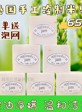 泰国香皂大米皂手工冷制洁面皂