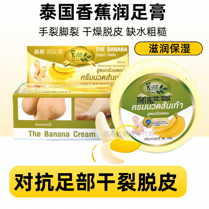泰国原装香蕉润足膏护足霜