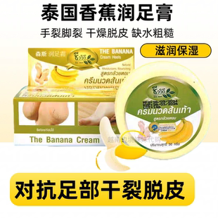 泰国原装香蕉润足膏森斯护足霜防干裂脱皮保湿补水滋润足部防裂膏