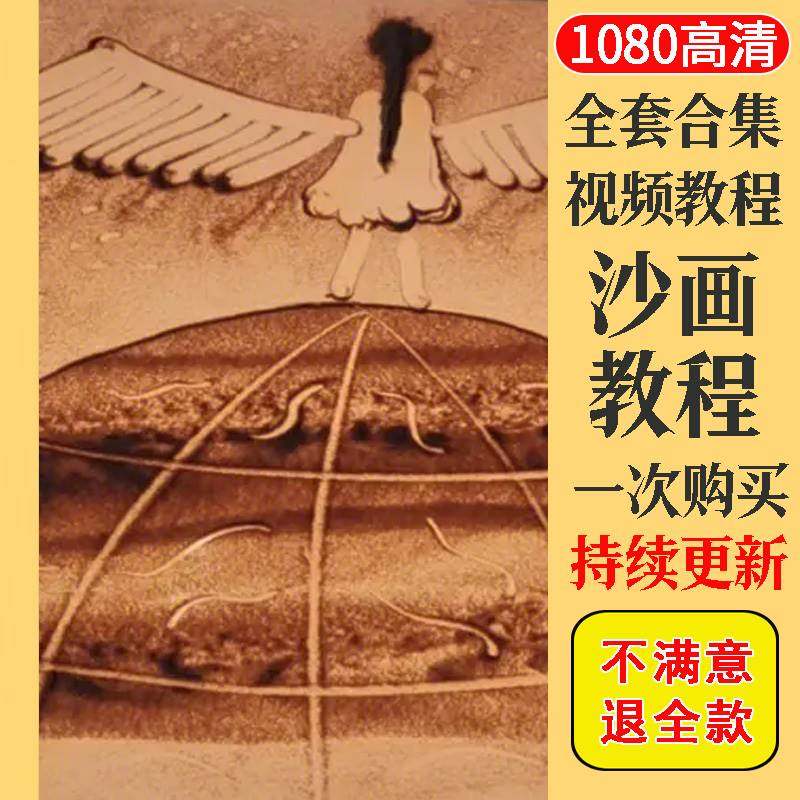 沙画 视频 教程 教学 培训 课程 在线自学零基础入门到精通教程