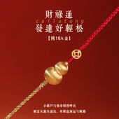 山水织间 招财福禄18k金转运珠吸金葫芦细红手绳本命年女好运礼物