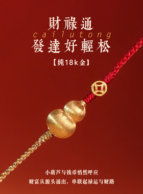 18k金财禄通发达好轻松红手绳