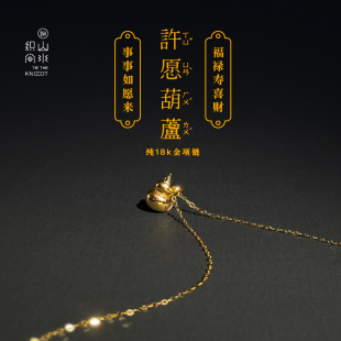 山水织间 限量18k金葫芦吊坠项链AU750闪O女锁骨链好运福禄礼物