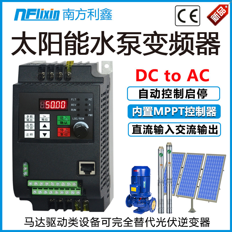 太阳能水泵变频器nflixin220v