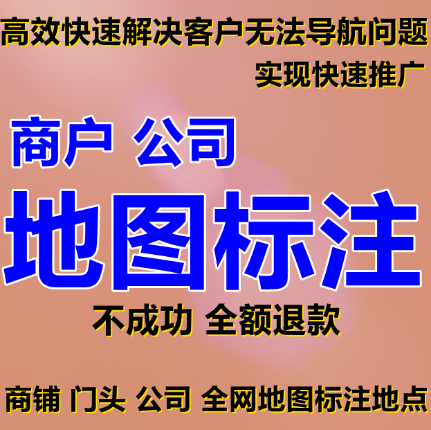 地图标注高德百度腾讯商户标记商家新增店铺公司定位商户店铺位置