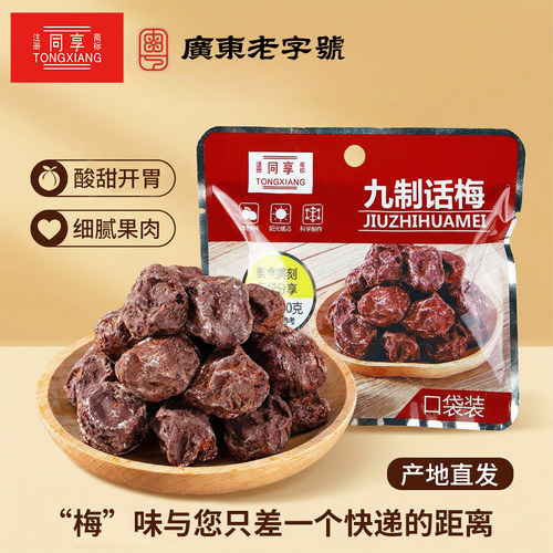同享口袋装九制话梅30g