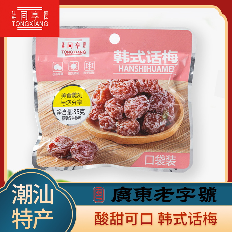 同享口袋装韩式话梅35酸甜开胃蜜饯休闲办公果脯果干孕妇解馋零食