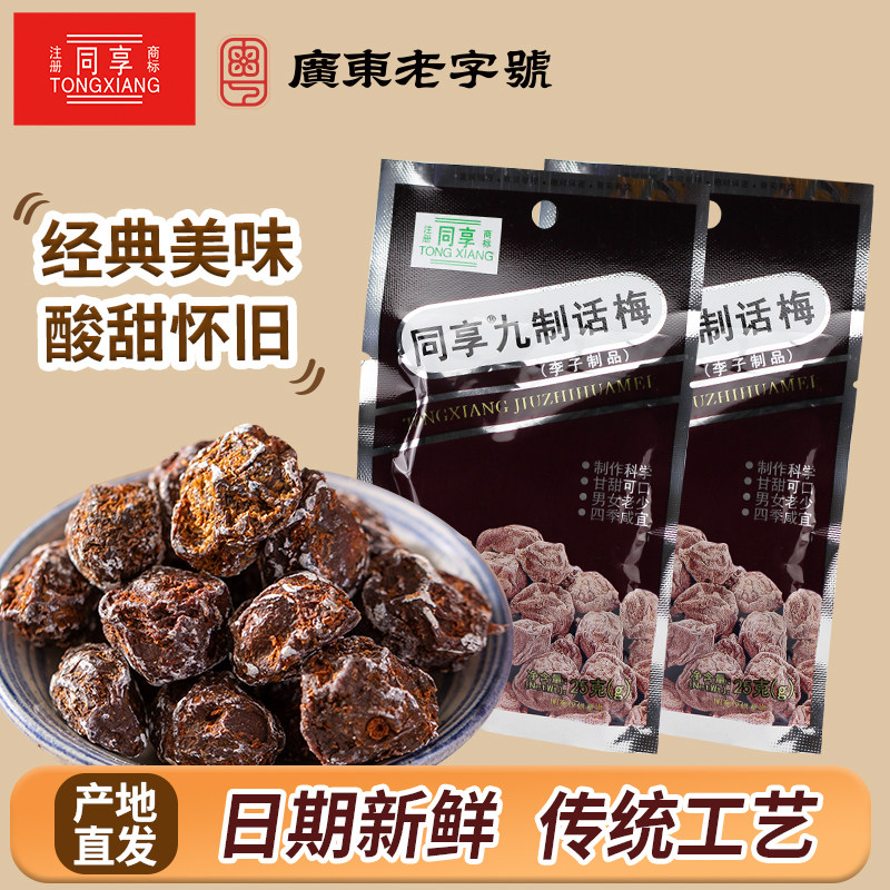 同享九制话梅系列蜜饯酸甜果脯休闲办公室果干零食孕妇解馋梅子