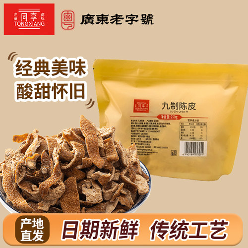 同享大包装九制陈皮250g 蜜饯果干酸甜开胃泡水解馋办公休闲零食
