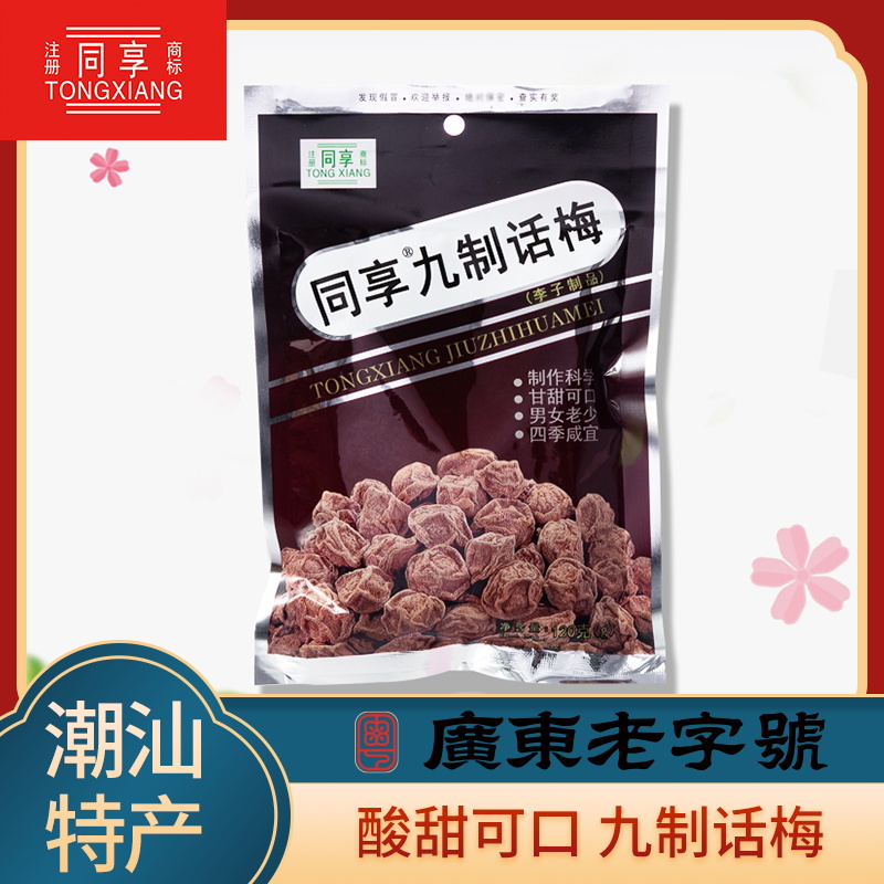 同享九制话梅 125g系列  5种口味蜜饯果干梅肉干童年怀旧休闲零食