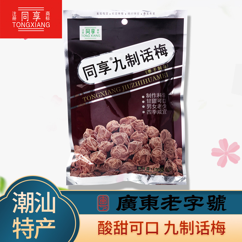 同享九制话梅 125g系列  5种口味蜜饯果干梅肉干童年怀旧休闲零食