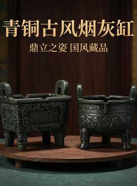 青铜器文创烟灰缸摆件防司母戊鼎大克鼎飞灰防烟味烟灰缸
