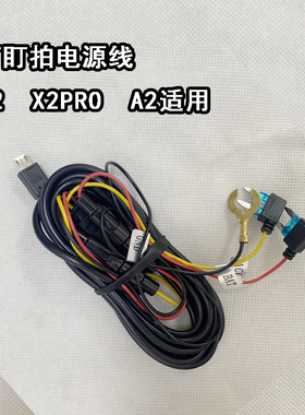 DDPAI盯盯拍行车记录仪A2 X2 X2pro电源线降压线取电线12V保险丝
