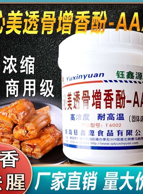 钰鑫源沁美F6002高浓度增香酚AAA透骨卤肉烤鸭增香剂酚商用餐饮