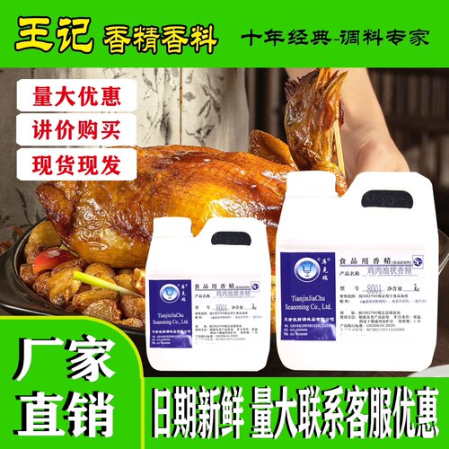 库克瑞8001鸡肉香精油粉香精椒麻鸡鸡肉制品烤鸡老母鸡香精调味 - 封面