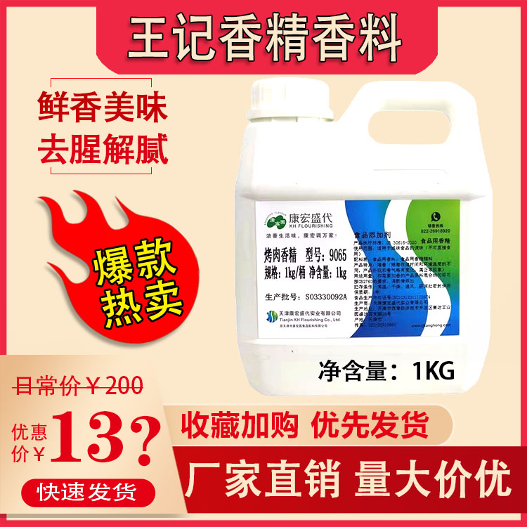 康宏盛代烤肉食用香精香料9065食品添加剂食用级烧烤增香剂飘香剂