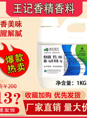 康宏盛代烤肉食用香精香料9065食品添加剂食用级烧烤增香剂飘香剂