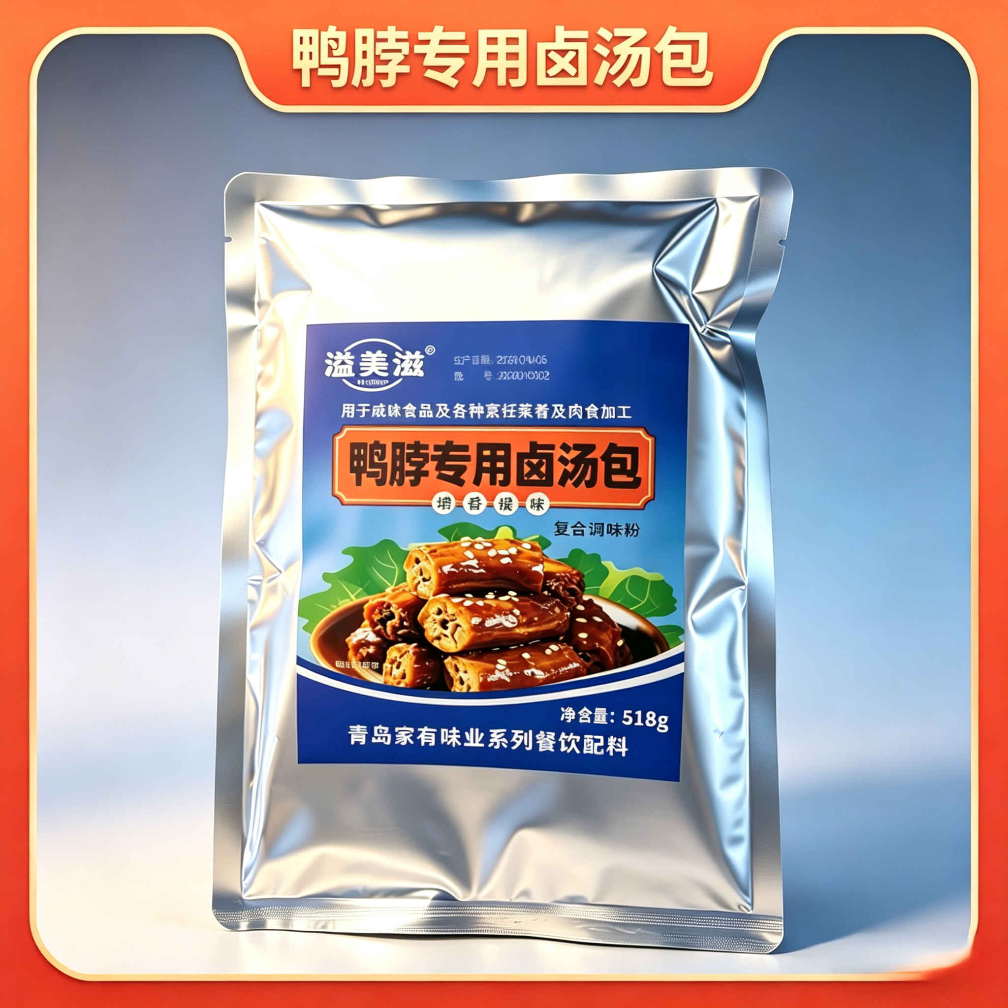 溢美滋鸭脖专用卤汤包商用鸭脖辣汤包正宗调料老牌子四川鸭脖卤料