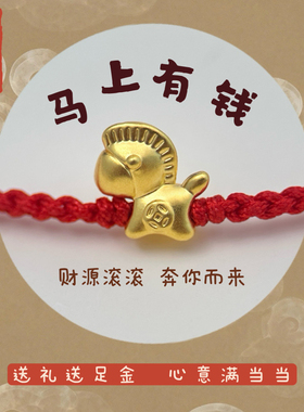 Q版足黄金999生肖马红绳手饰礼物