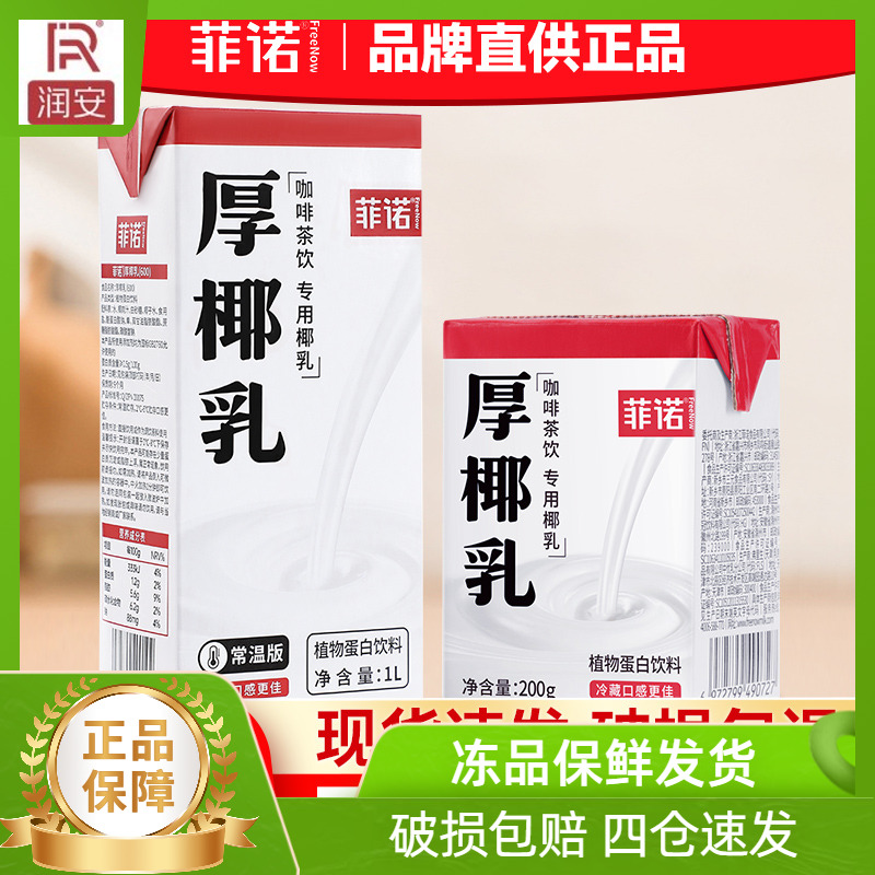 菲诺厚椰乳奶1L装生椰拿铁原料