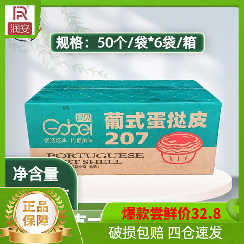 高贝207葡式蛋挞皮1.05kg*1袋*50个家用冷冻半成品烘焙蛋挞皮甜品