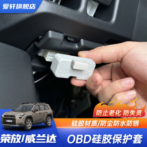 丰田RAV4/威兰达OBD防尘盖