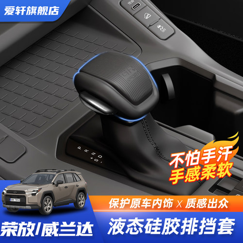 丰田荣放威兰达汉兰威硅胶档把套