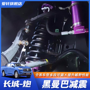 长城炮山海炮黑曼巴减震商用乘用越野版 避震可调氮气油减升高套件
