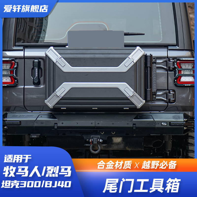 JUSN牧马人坦克300储物工具箱