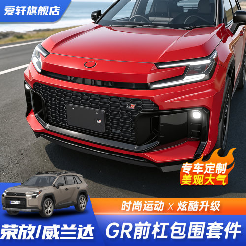 26款RAV4/威兰达GR前杠中网套件