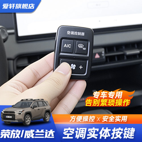26新款RAV4/威兰达空调按键改装
