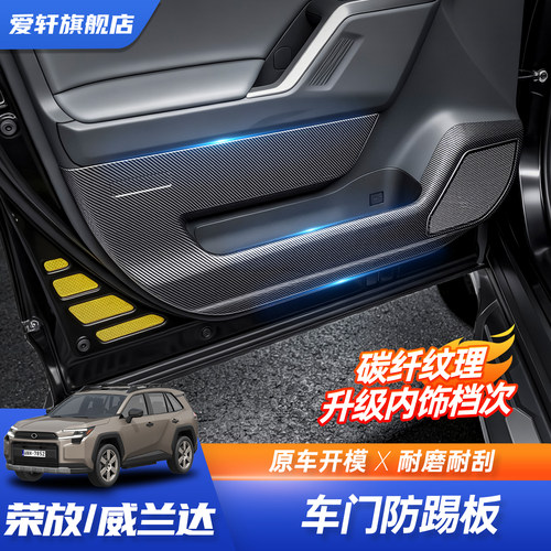 26新款RAV4/威兰达车门防踢垫
