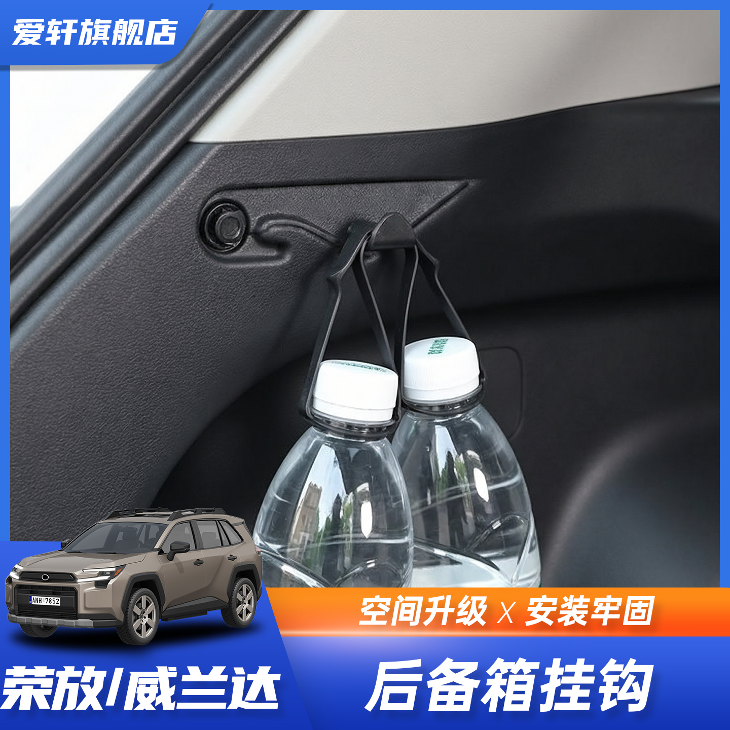 丰田RAV4荣放威兰达后备箱挂钩