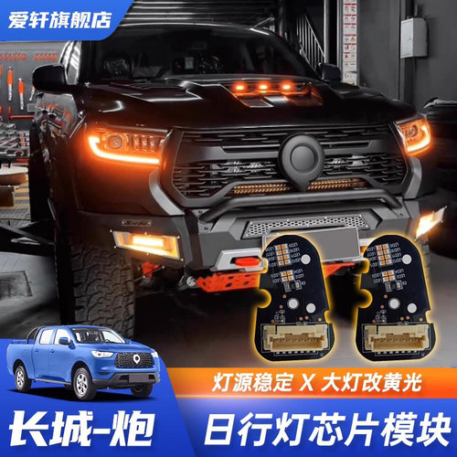 长城炮商用乘用越野改装大灯模块