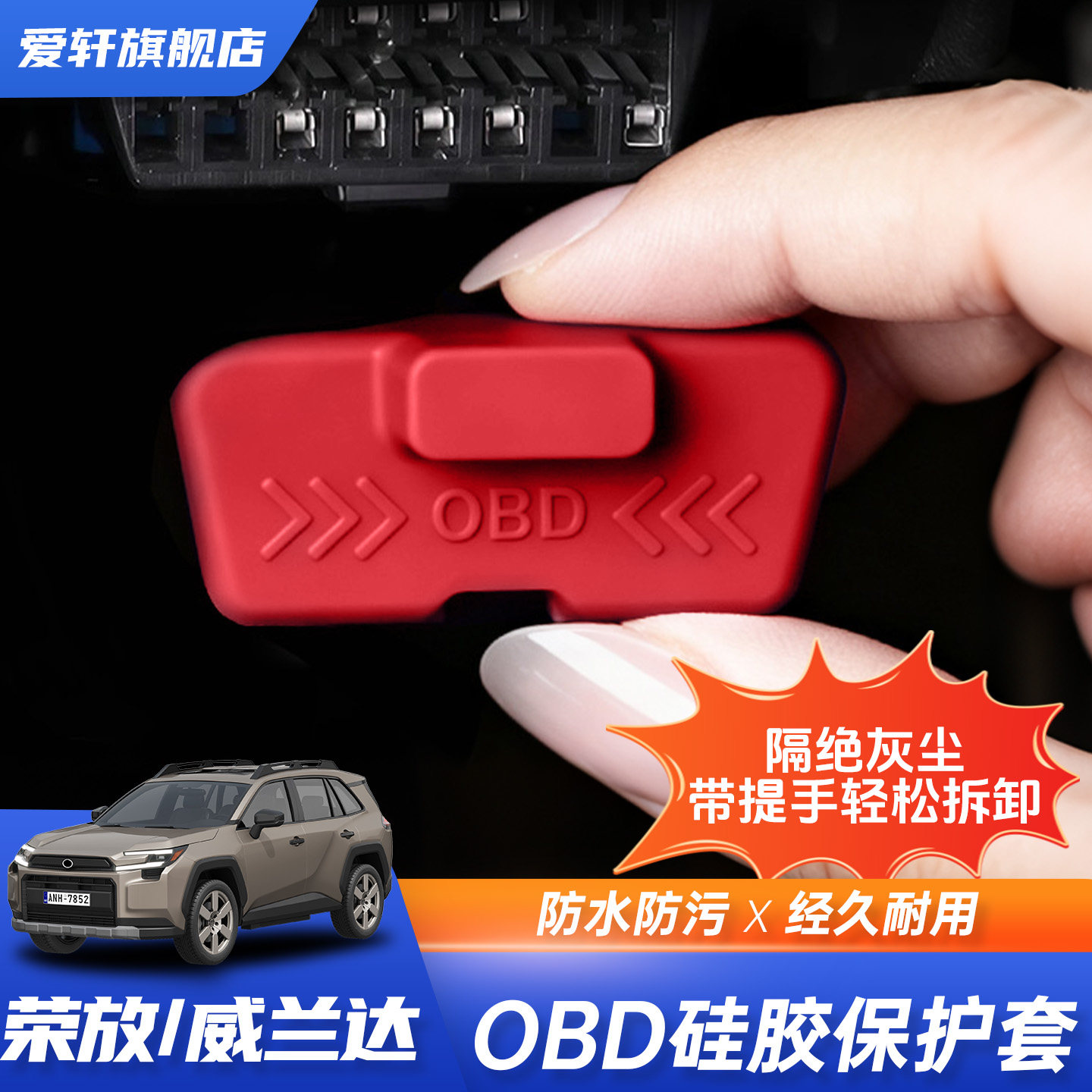 丰田RAV4/威兰达OBD防尘盖