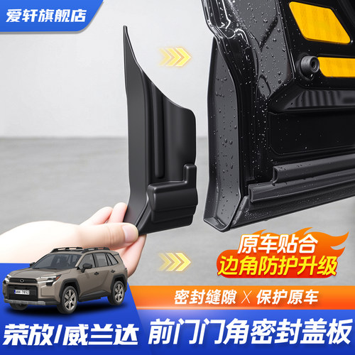 26款荣放RAV4威兰达门角密封盖