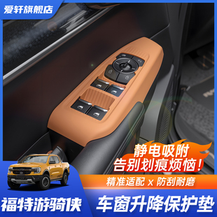 车门按键面板中控防护垫 25福特游骑侠ranger车窗升降面板改装