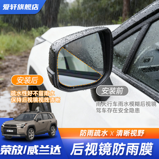 26款 威兰达RAV4荣放后视镜防雨膜倒车镜防水贴膜反光镜全屏防水膜