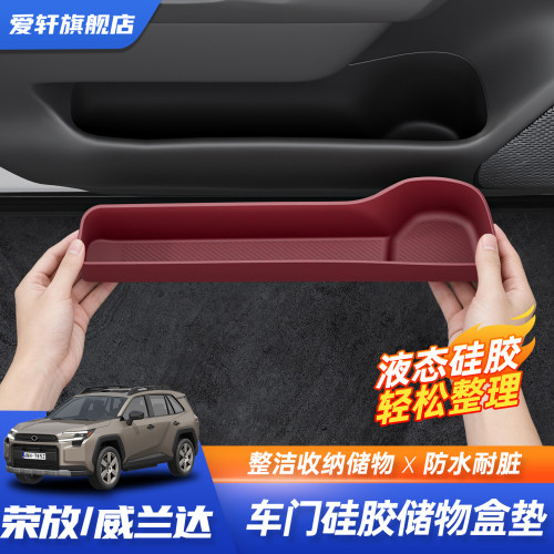 丰田RAV4/威兰达车门储物盒硅胶