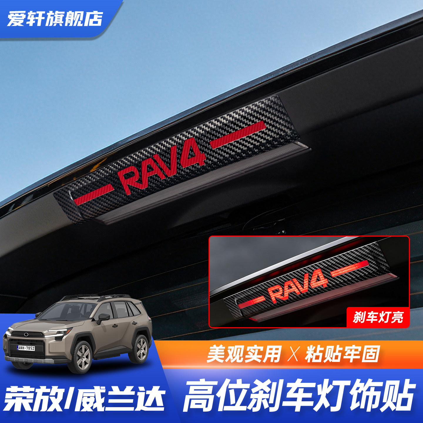 适用26款RAV4荣放高位刹车灯贴纸威兰达字母尾灯汽车贴膜外观装饰