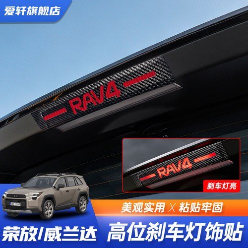 26款RAV4荣放威兰达高位刹车灯