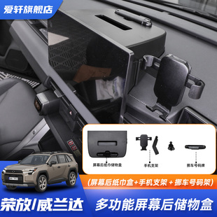适用于26款荣放威兰达屏幕后纸巾储物盒手机支架挪车号码牌内饰